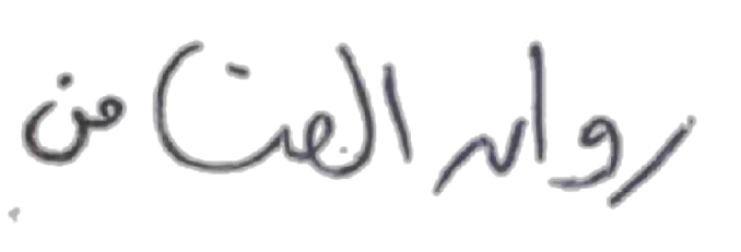 روان الضامن