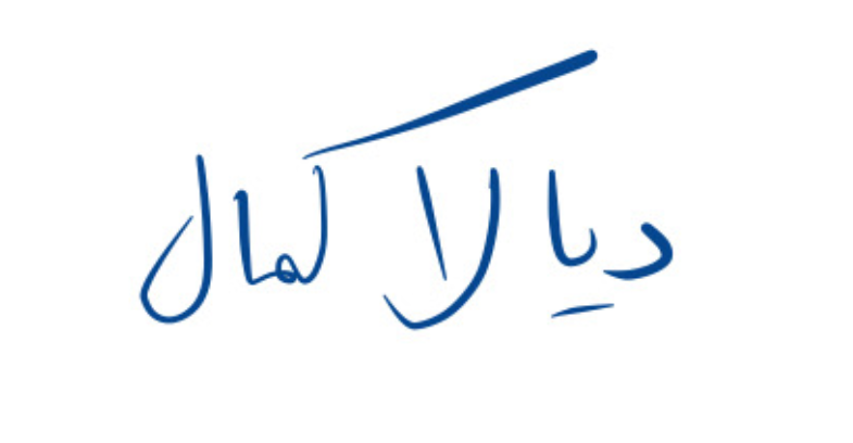 ديالا باسم كمال